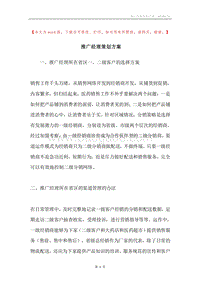 推广经理策划方案.docx