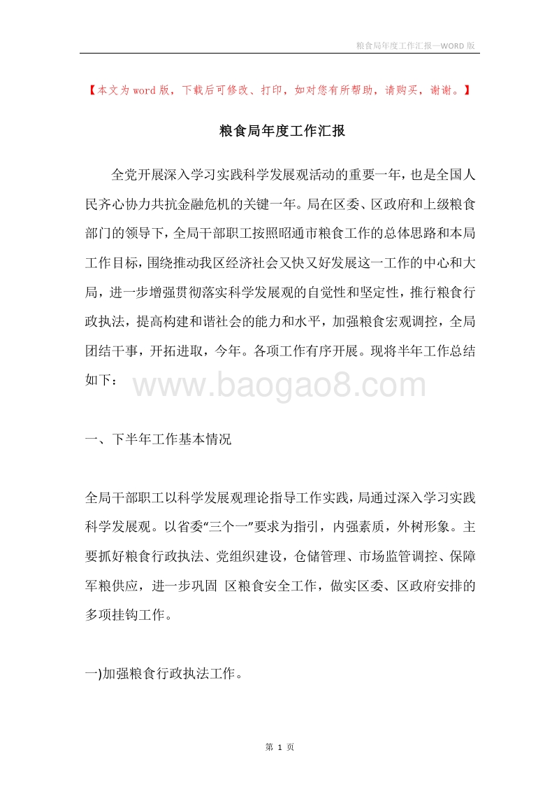 粮食局年度工作汇报.docx_第1页