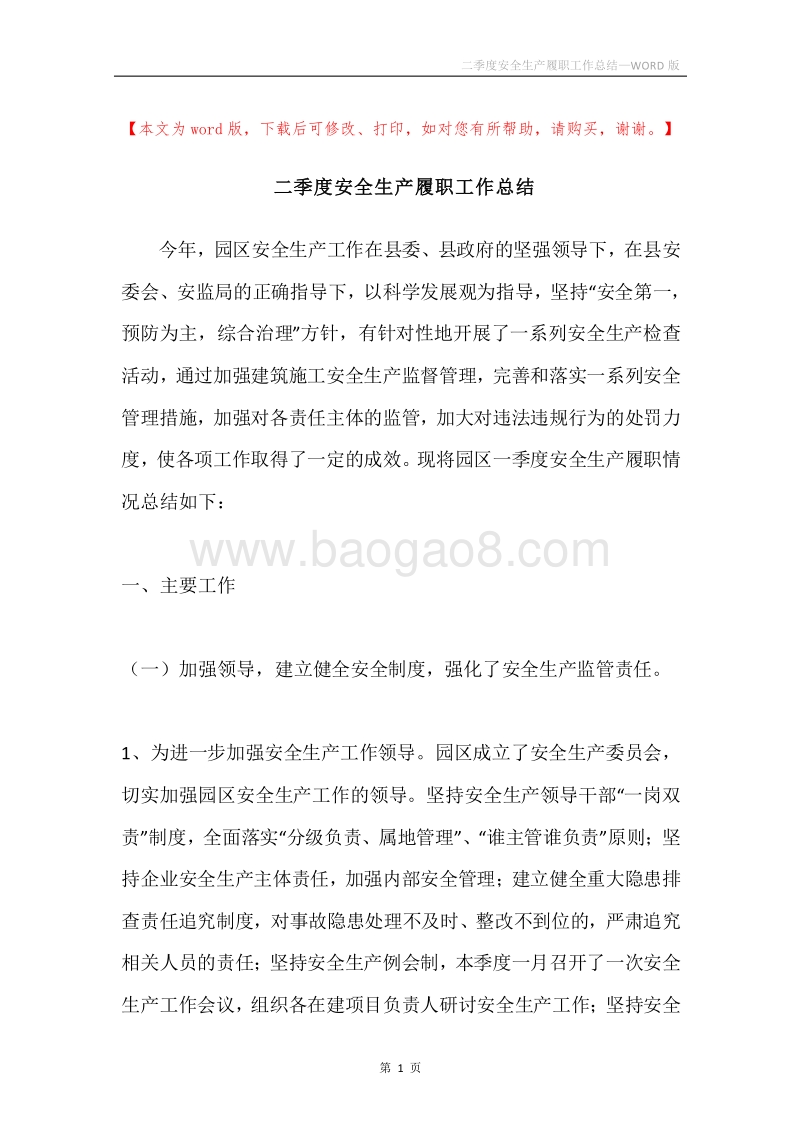 二季度安全生产履职工作总结.docx_第1页