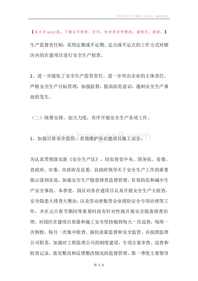 二季度安全生产履职工作总结.docx_第2页