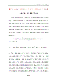 二季度安全生产履职工作总结.docx