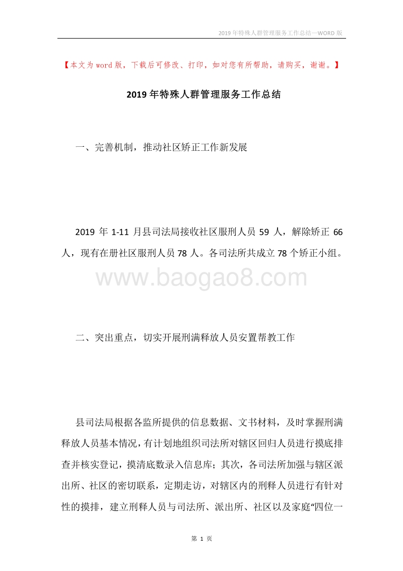 2019年特殊人群管理服务工作总结.docx_第1页