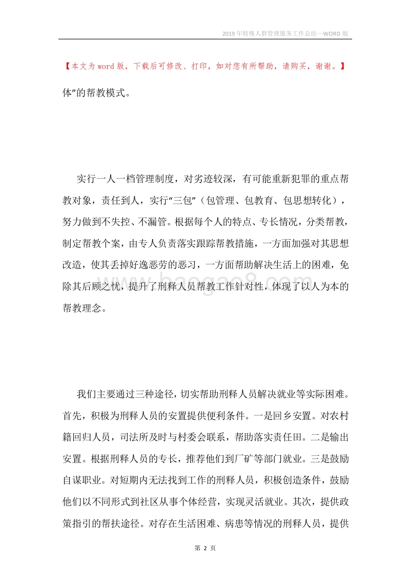 2019年特殊人群管理服务工作总结.docx_第2页