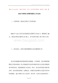 2019年特殊人群管理服务工作总结.docx