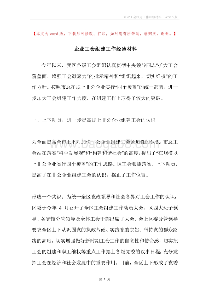 企业工会组建工作经验材料.docx_第1页
