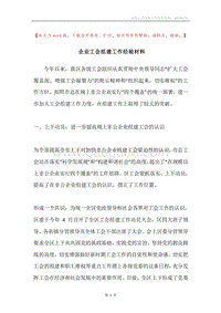 企业工会组建工作经验材料.docx