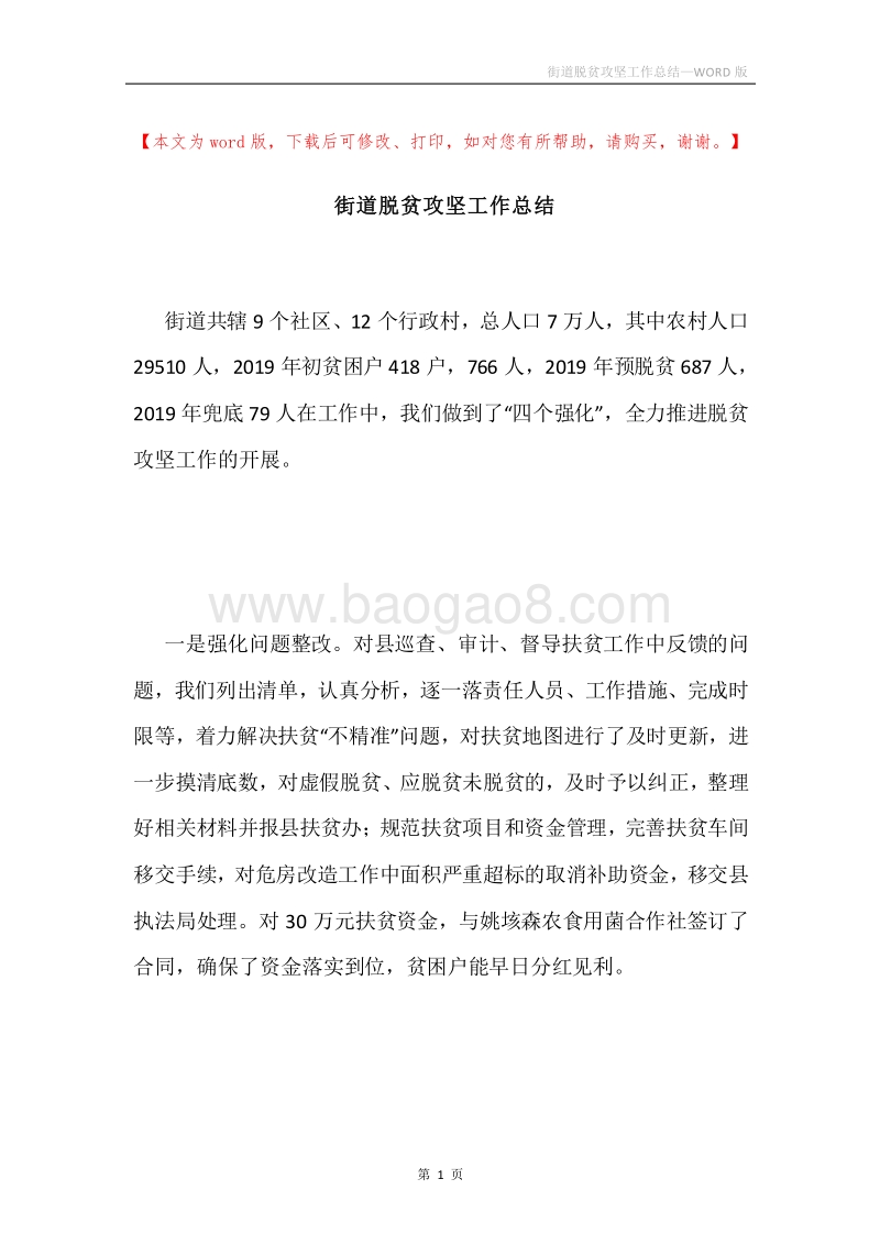街道脱贫攻坚工作总结.docx_第1页