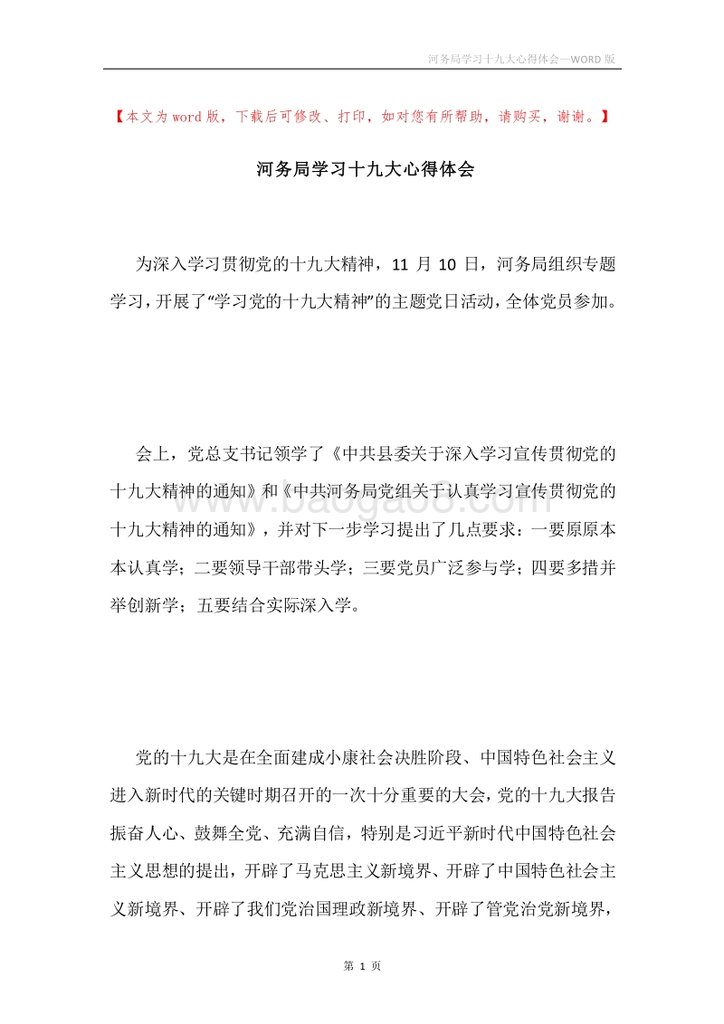 河务局学习十九大心得体会.docx_第1页