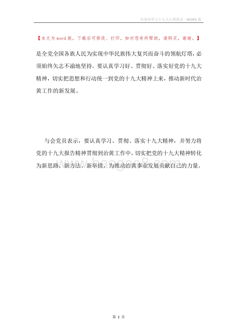 河务局学习十九大心得体会.docx_第2页