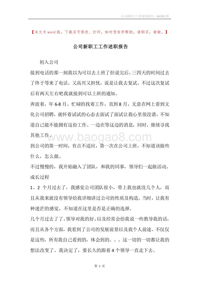公司新职工工作述职报告.docx_第1页