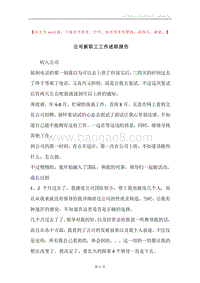 公司新职工工作述职报告.docx