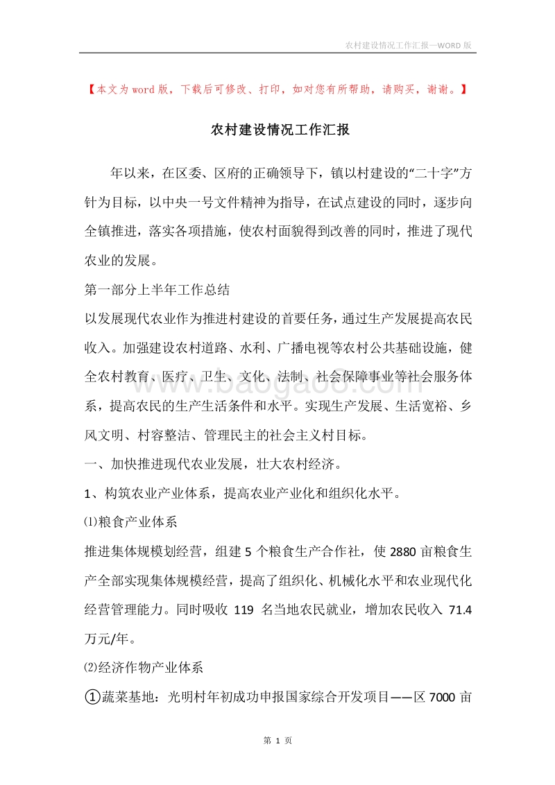 农村建设情况工作汇报.docx_第1页