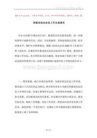 档案局依法治县工作自查报告.docx