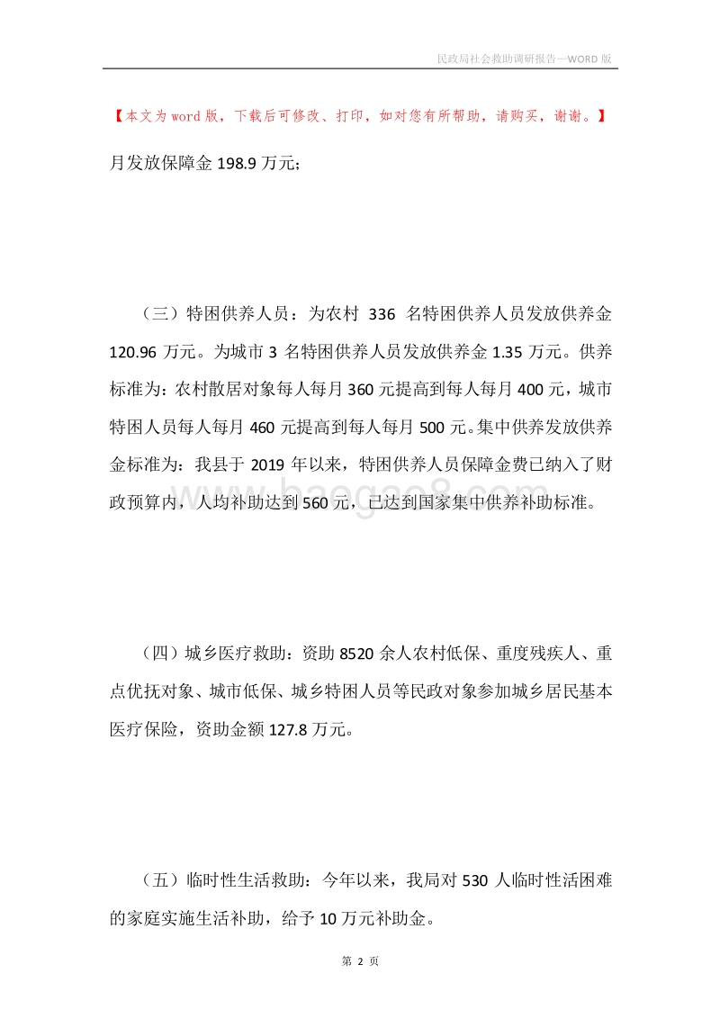 民政局社会救助调研报告.docx_第2页
