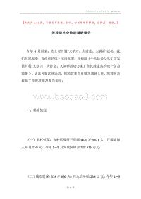 民政局社会救助调研报告.docx