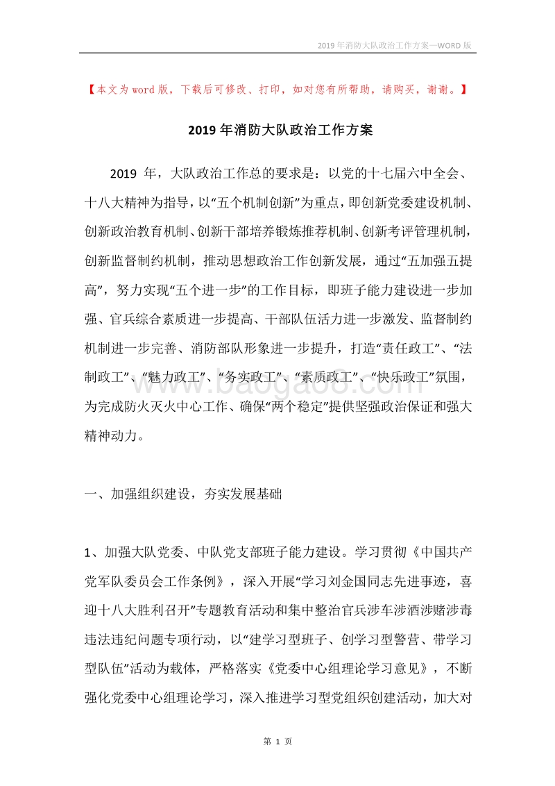 2019年消防大队政治工作方案.docx_第1页