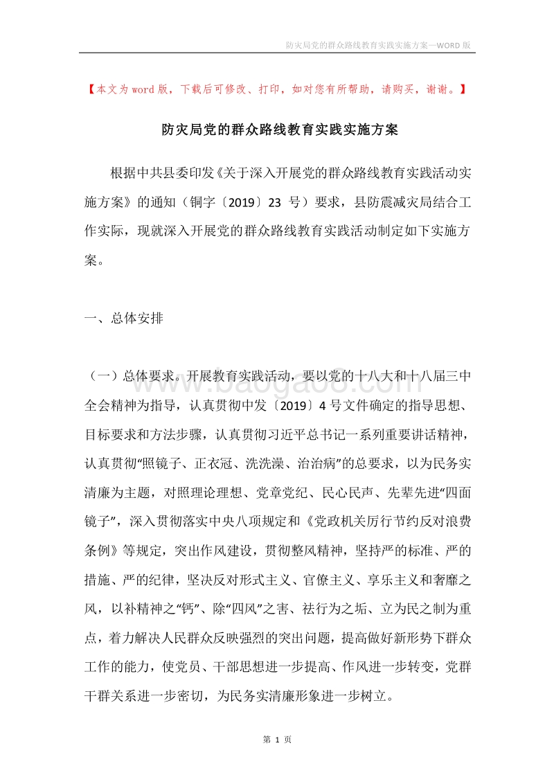 防灾局党的群众路线教育实践实施方案.docx_第1页