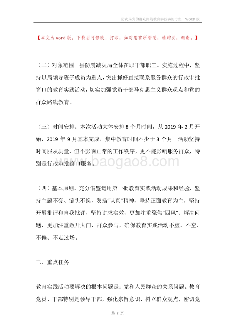 防灾局党的群众路线教育实践实施方案.docx_第2页