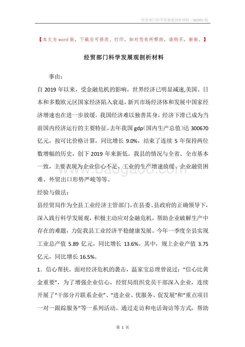 经贸部门科学发展观剖析材料.docx_第1页