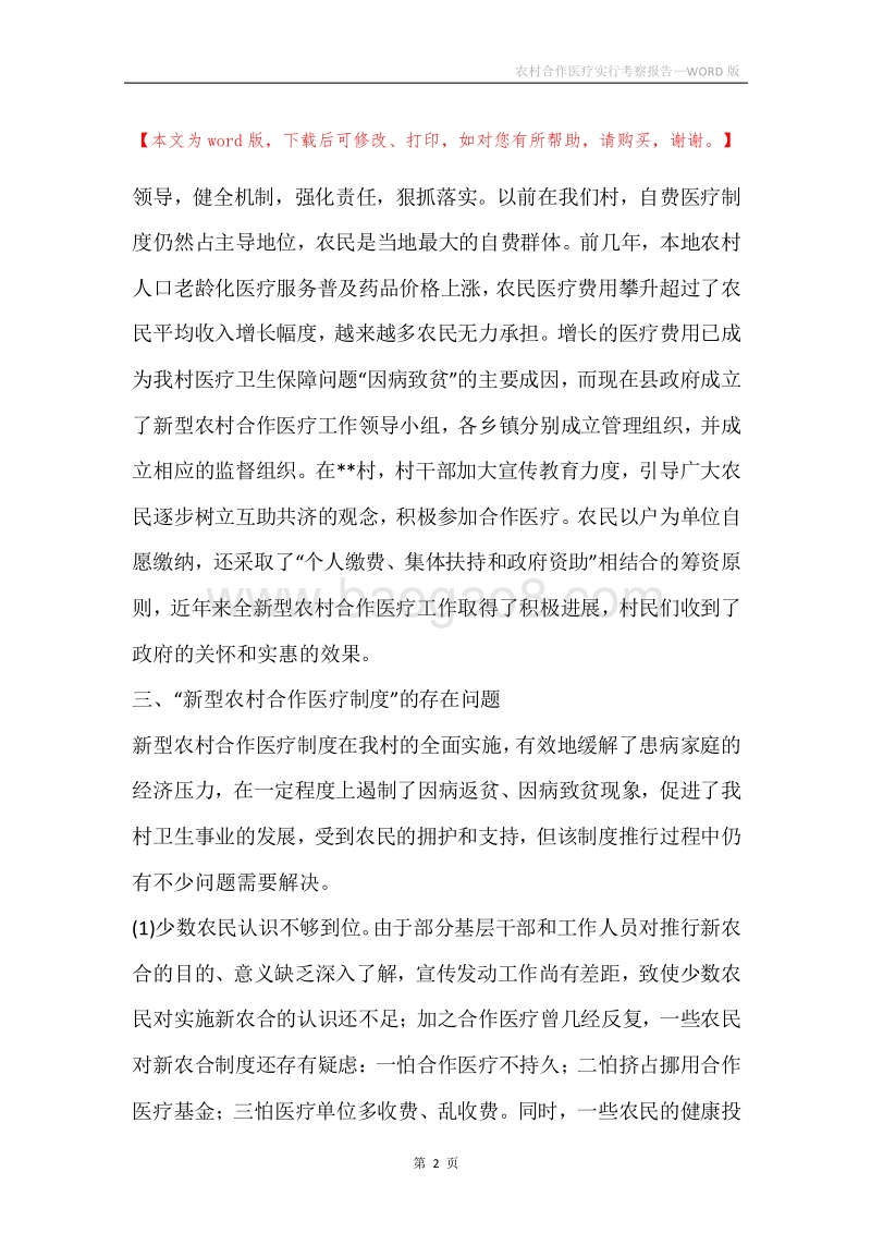 农村合作医疗实行考察报告.docx_第2页