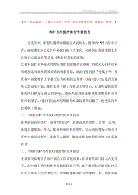 农村合作医疗实行考察报告.docx