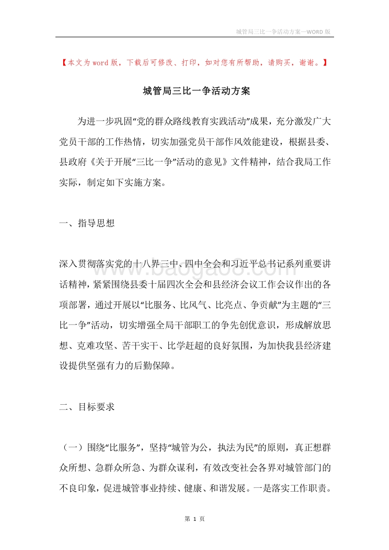 城管局三比一争活动方案.docx_第1页