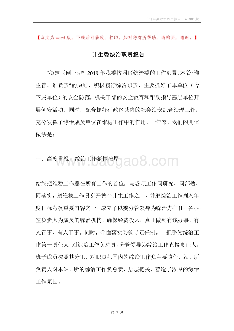 计生委综治职责报告.docx_第1页