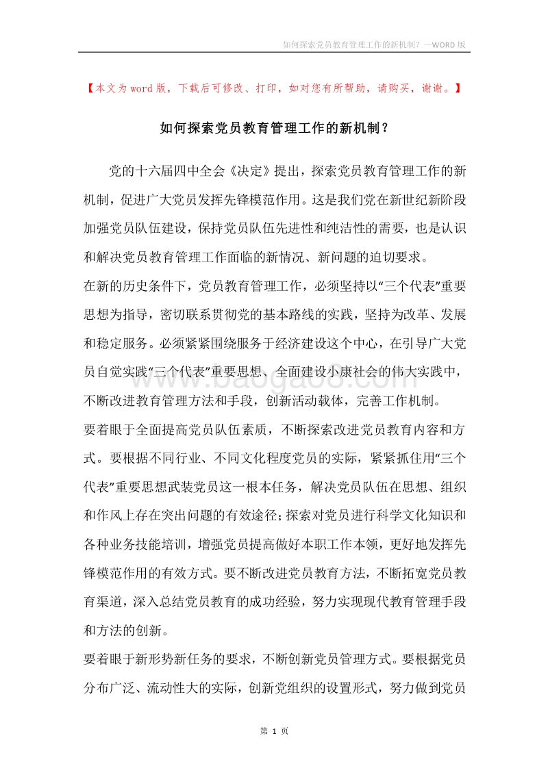 如何探索党员教育管理工作的新机制？.docx_第1页