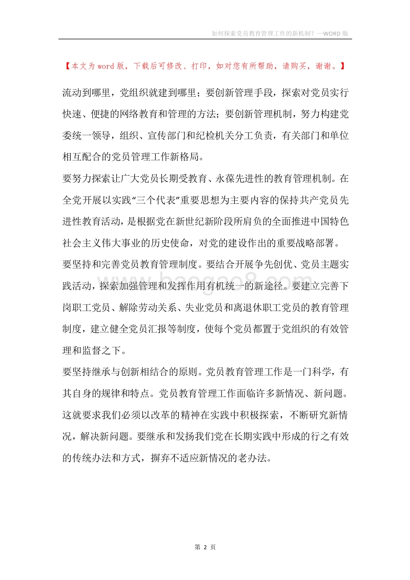 如何探索党员教育管理工作的新机制？.docx_第2页