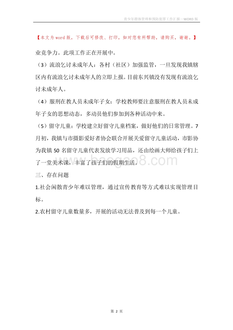 青少年群体管理和预防犯罪工作汇报.docx_第2页