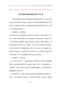 青少年群体管理和预防犯罪工作汇报.docx