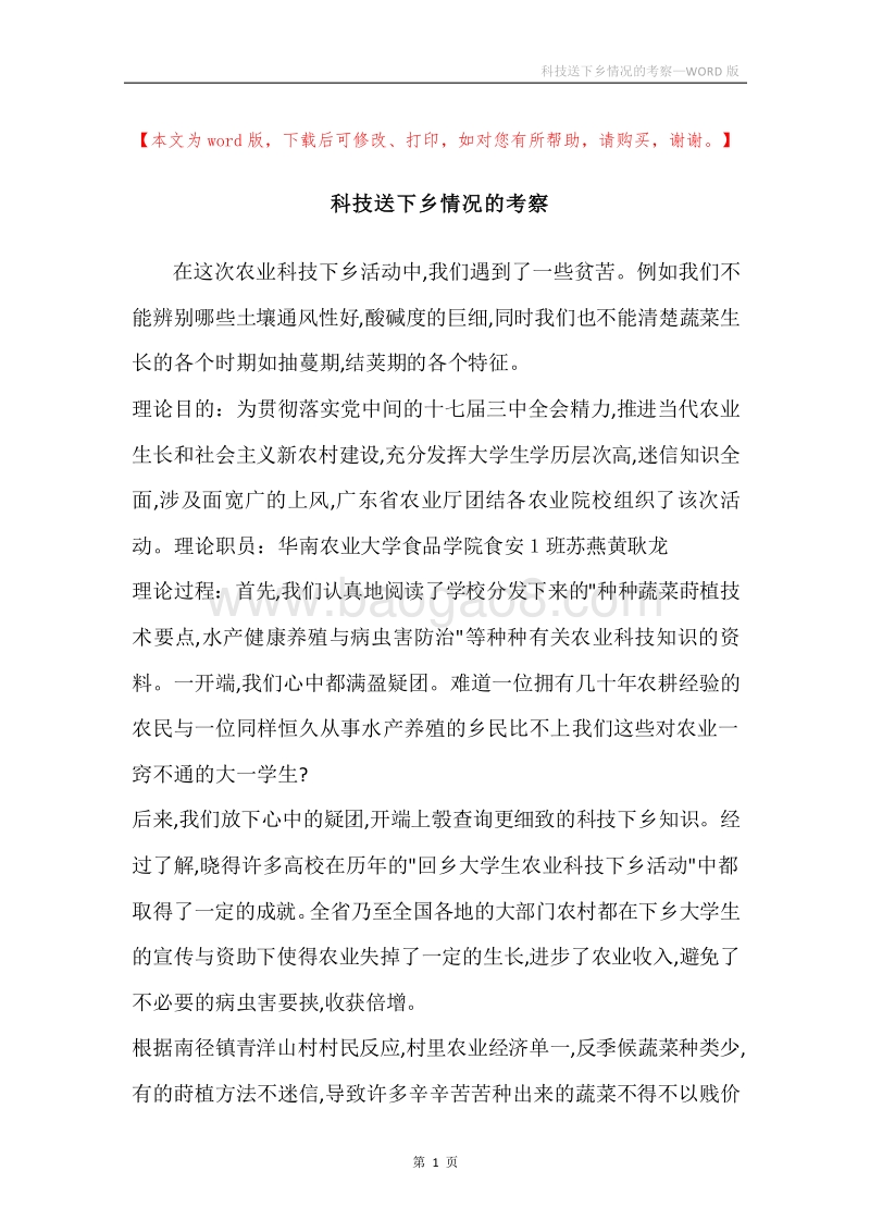科技送下乡情况的考察.docx_第1页