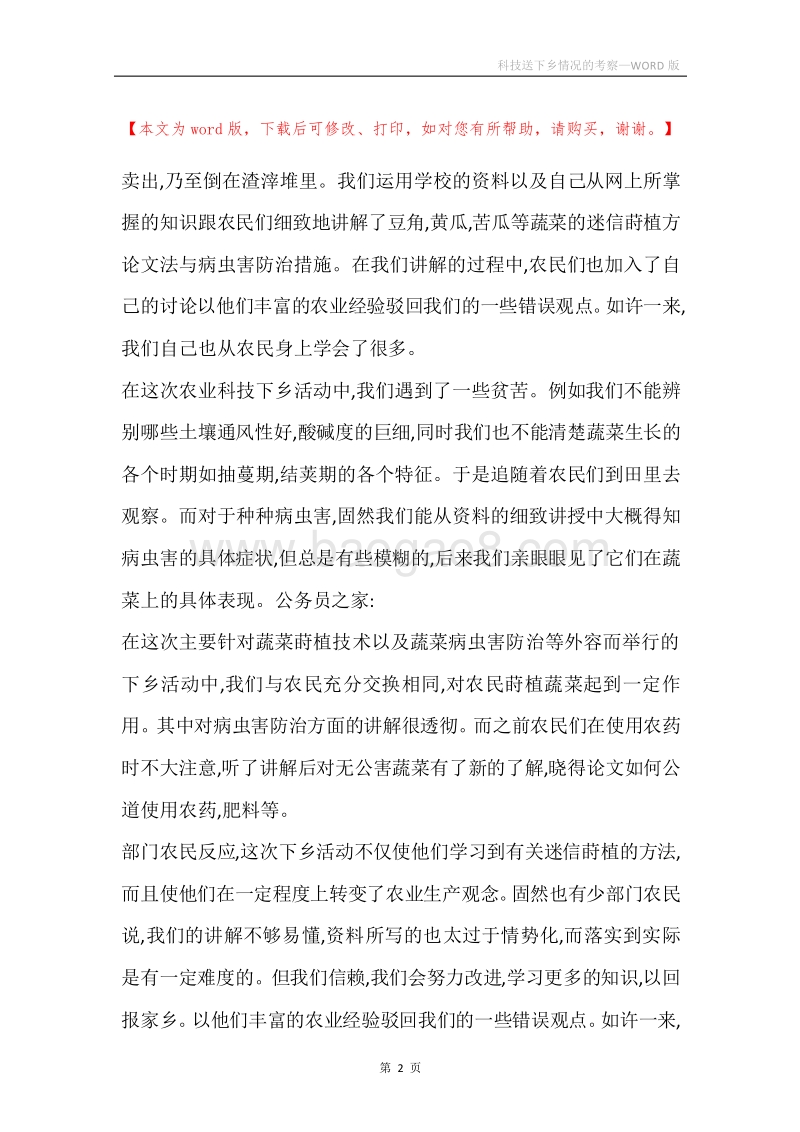 科技送下乡情况的考察.docx_第2页