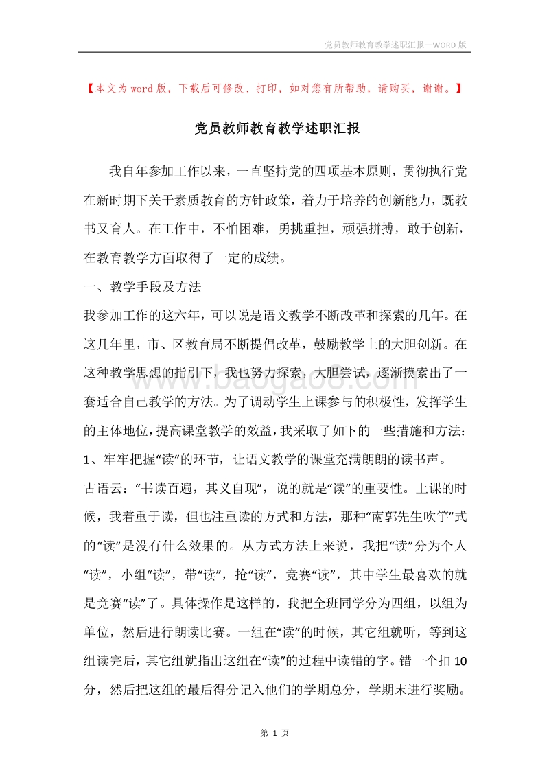 党员教师教育教学述职汇报.docx_第1页