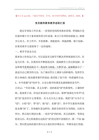 党员教师教育教学述职汇报.docx