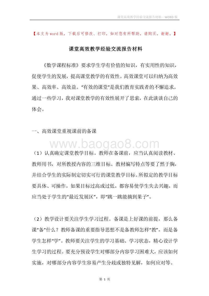 课堂高效教学经验交流报告材料.docx_第1页