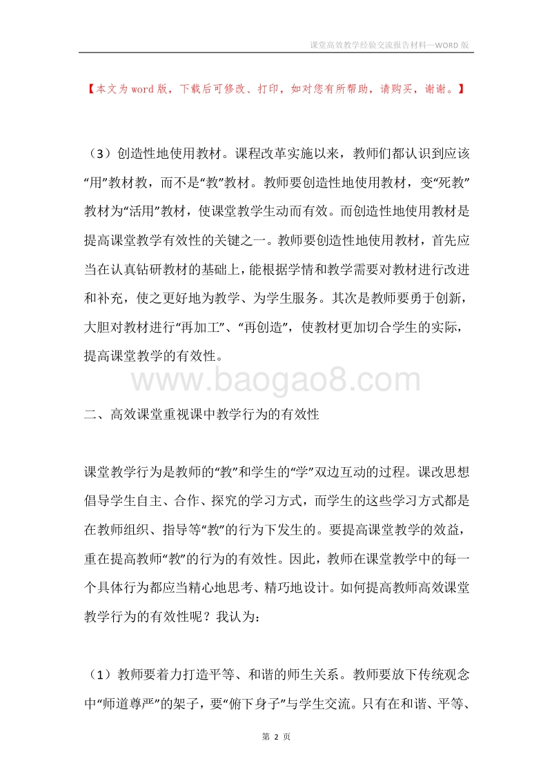课堂高效教学经验交流报告材料.docx_第2页