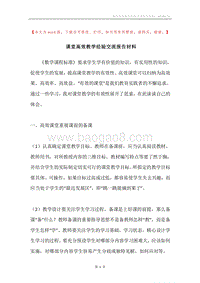 课堂高效教学经验交流报告材料.docx
