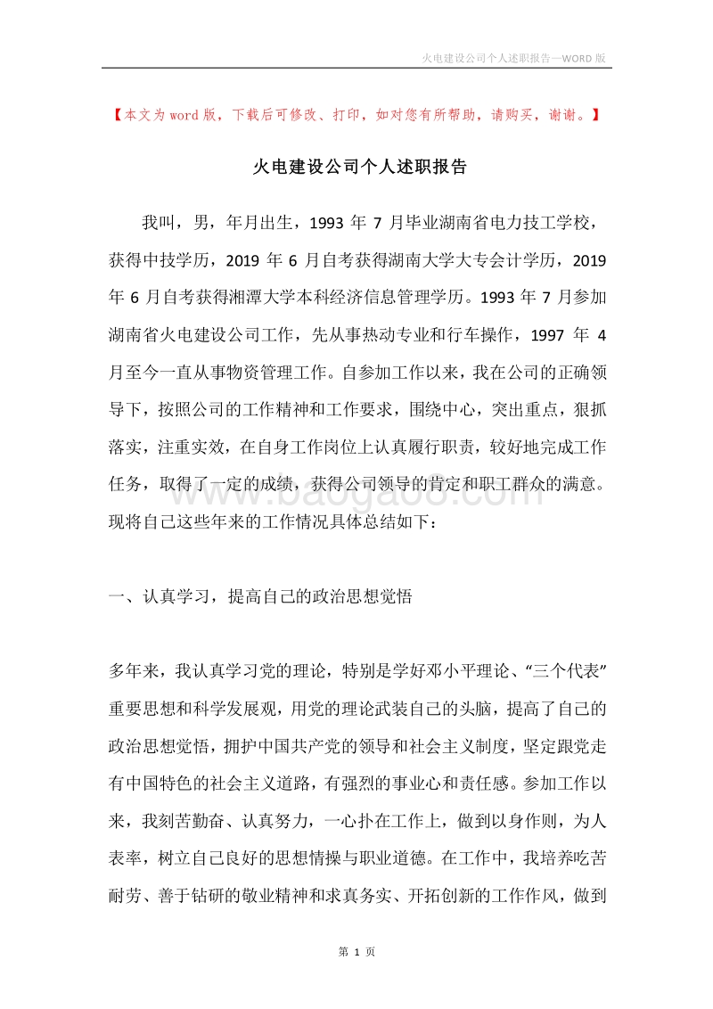 火电建设公司个人述职报告.docx_第1页