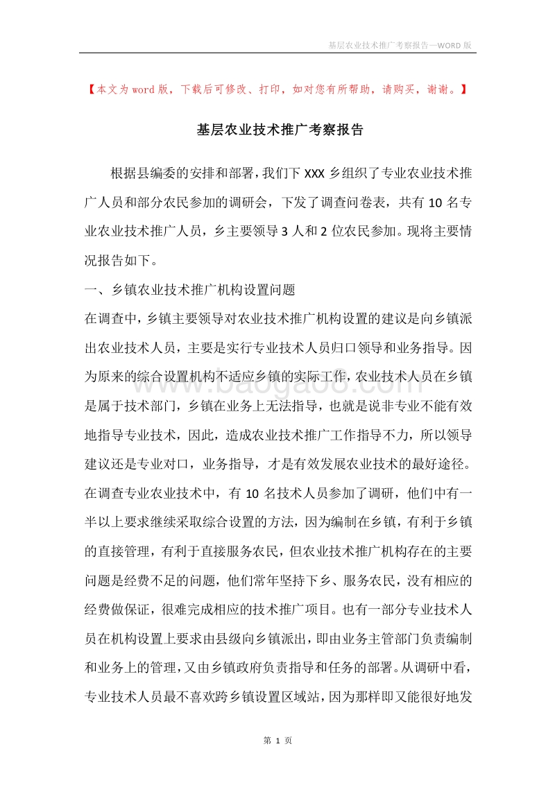 基层农业技术推广考察报告.docx_第1页