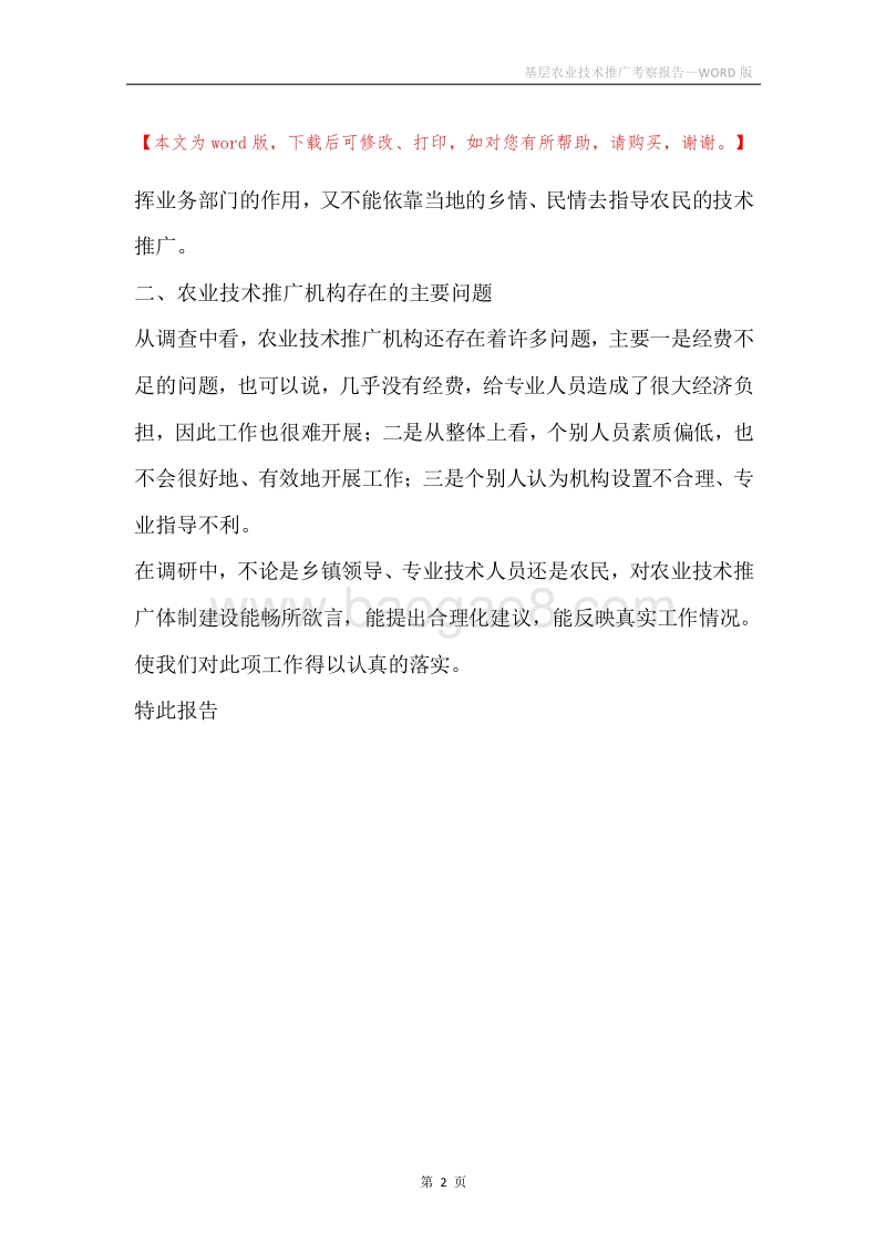 基层农业技术推广考察报告.docx_第2页