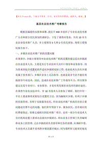 基层农业技术推广考察报告.docx