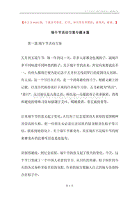 端午节活动方案专题8篇.docx