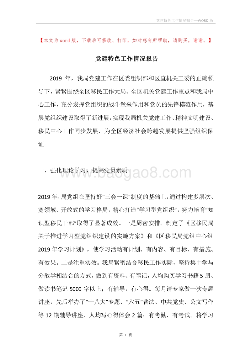 党建特色工作情况报告.docx_第1页