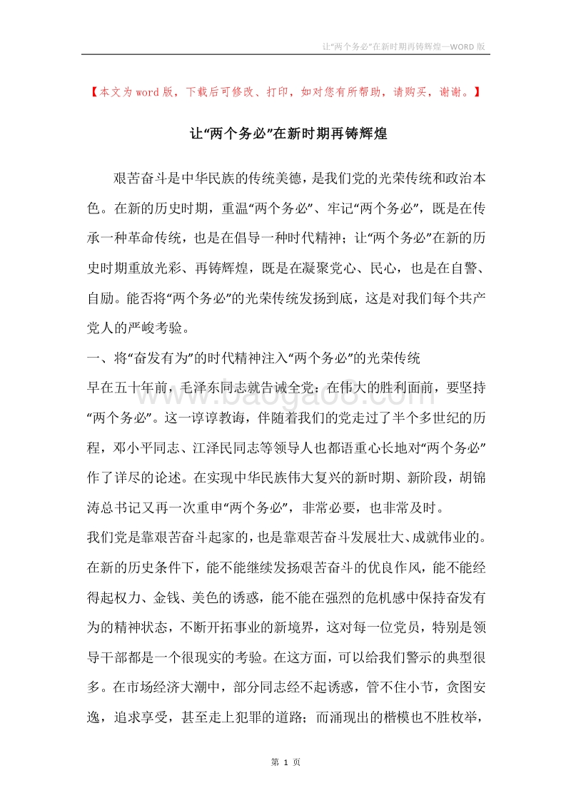让“两个务必”在新时期再铸辉煌.docx_第1页