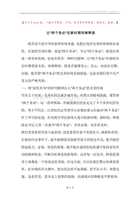 让“两个务必”在新时期再铸辉煌.docx