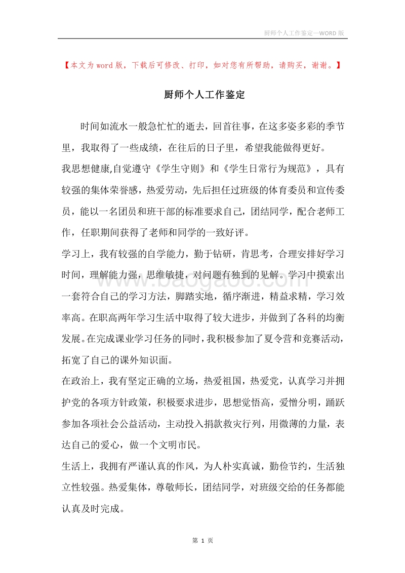 厨师个人工作鉴定.docx_第1页