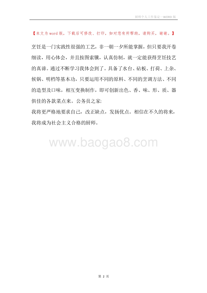 厨师个人工作鉴定.docx_第2页