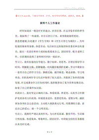厨师个人工作鉴定.docx