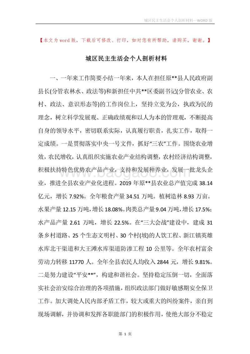城区民主生活会个人剖析材料.docx_第1页